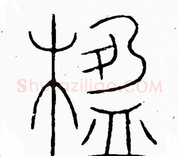 楹字李阳冰毛笔篆书书法写法,摘自李阳冰毛笔篆书书法作品