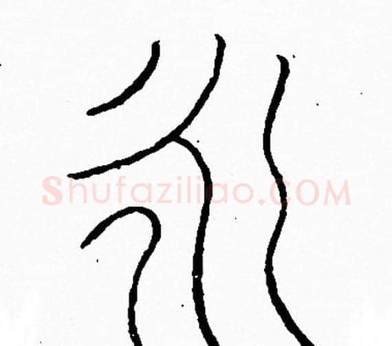 永字李阳冰毛笔篆书书法写法,摘自李阳冰毛笔篆书书法作品