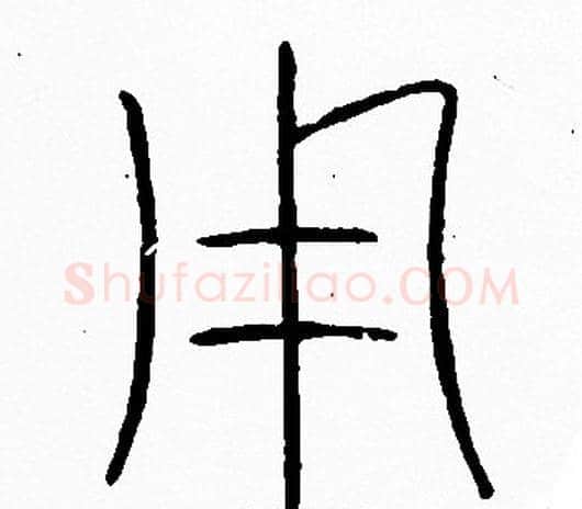 用字李阳冰毛笔篆书书法写法,摘自李阳冰毛笔篆书书法作品