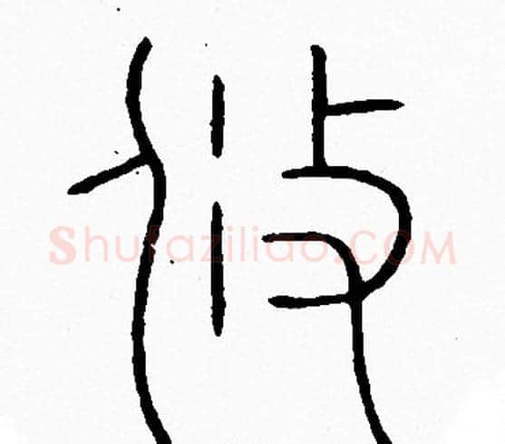 攸字李阳冰毛笔篆书书法写法,摘自李阳冰毛笔篆书书法作品