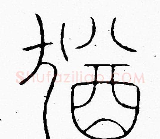 猶字李阳冰毛笔篆书书法写法,摘自李阳冰毛笔篆书书法作品