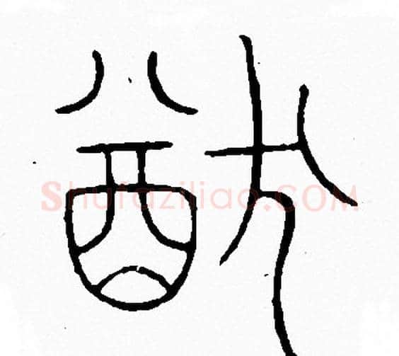 猷字李阳冰毛笔篆书书法写法,摘自李阳冰毛笔篆书书法作品