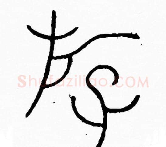 遊字李阳冰毛笔篆书书法写法,摘自李阳冰毛笔篆书书法作品