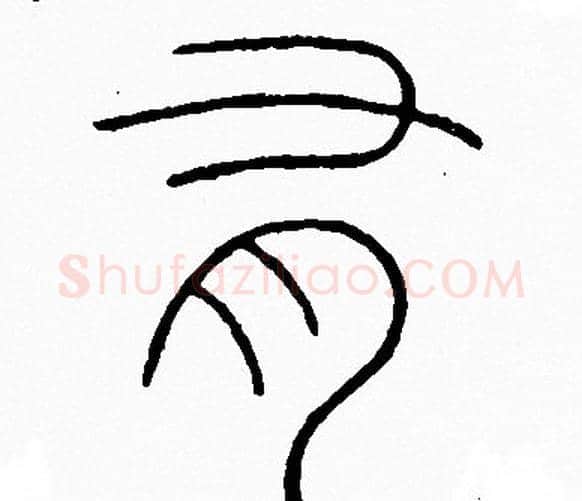 有字李阳冰毛笔篆书书法写法,摘自李阳冰毛笔篆书书法作品