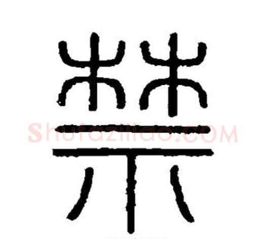 禁字李斯毛笔篆书书法写法,摘自会稽刻石