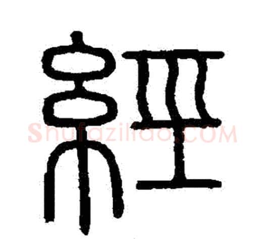 經字李斯毛笔篆书书法写法,摘自会稽刻石