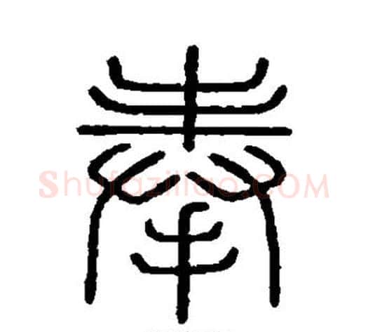 奉字李斯毛笔篆书书法写法,摘自会稽刻石