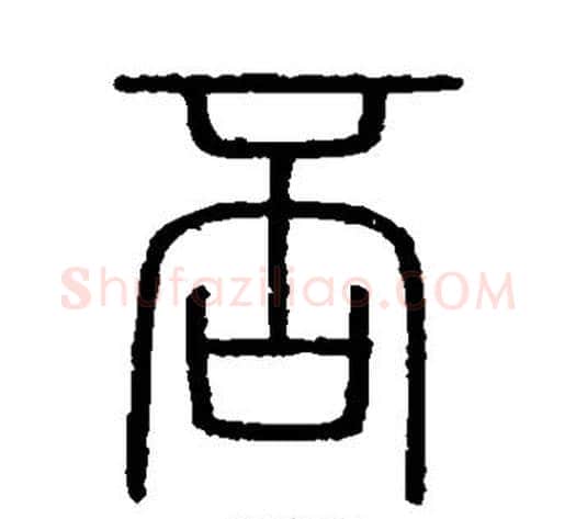 否字李斯毛笔篆书书法写法,摘自会稽刻石