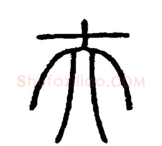 夫字李斯毛笔篆书书法写法,摘自会稽刻石