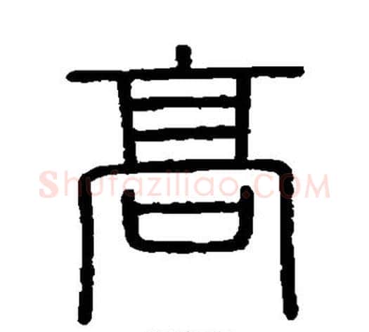高字李斯毛笔篆书书法写法,摘自会稽刻石