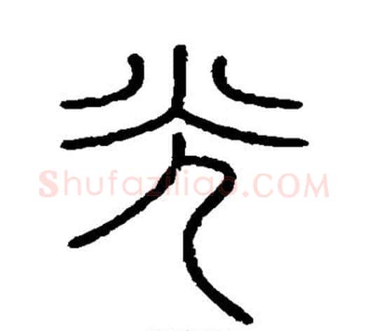 光字李斯毛笔篆书书法写法,摘自会稽刻石