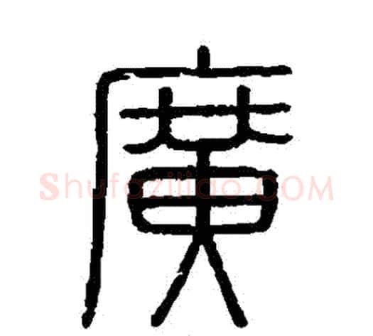 廣字李斯毛笔篆书书法写法,摘自会稽刻石