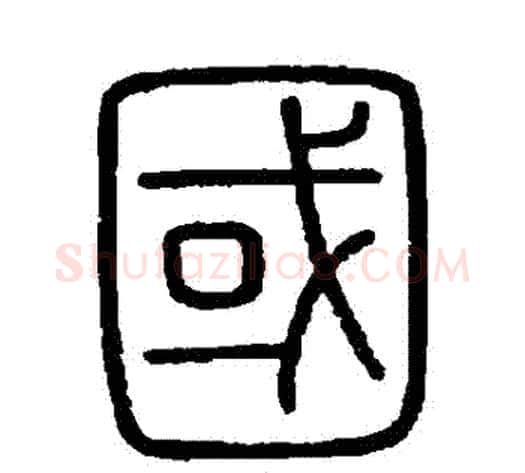 國字李斯毛笔篆书书法写法,摘自会稽刻石