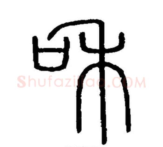和字李斯毛笔篆书书法写法,摘自会稽刻石