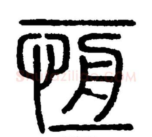 恒字李斯毛笔篆书书法写法,摘自会稽刻石