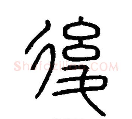 后字李斯毛笔篆书书法写法,摘自会稽刻石
