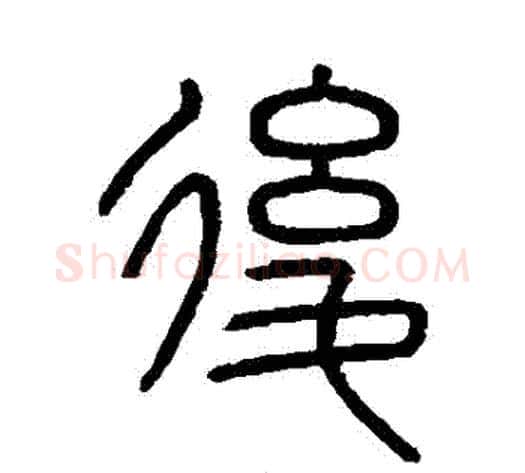 後字李斯毛笔篆书书法写法,摘自会稽刻石