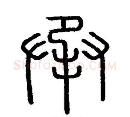 承字李斯毛笔篆书书法写法,摘自会稽刻石