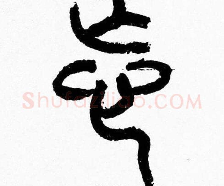 忘字韩天衡毛笔篆书书法写法,摘自韩天衡毛笔篆书书法作品