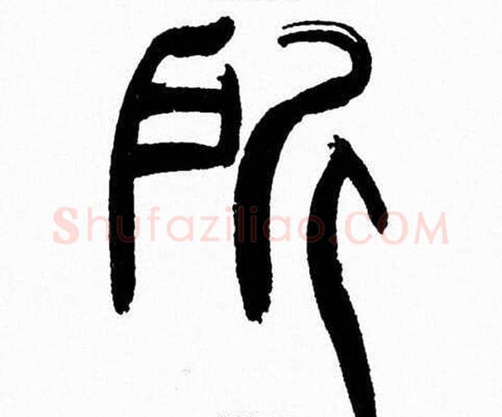 所字韩天衡毛笔篆书书法写法,摘自韩天衡毛笔篆书书法作品