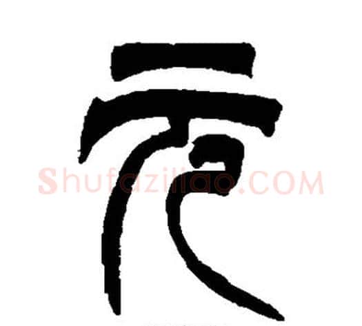 元字吴让之毛笔篆书书法写法,摘自吴让之毛笔篆书书法作品