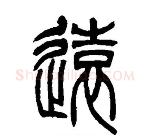 远字吴让之毛笔篆书书法写法,摘自吴让之毛笔篆书书法作品