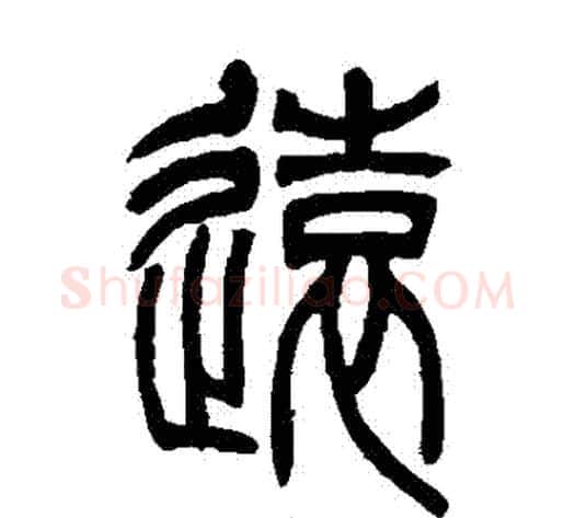 遠字吴让之毛笔篆书书法写法,摘自吴让之毛笔篆书书法作品