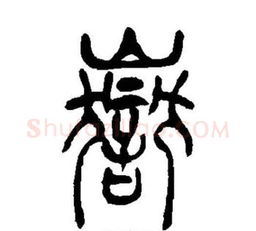 岳字吴让之毛笔篆书书法写法,摘自吴让之毛笔篆书书法作品