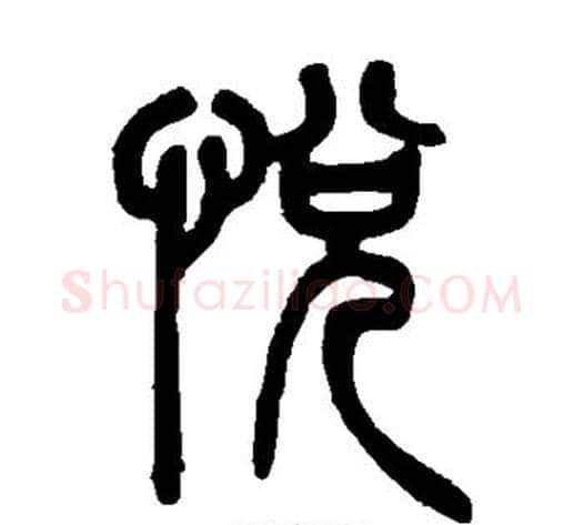 悦字吴让之毛笔篆书书法写法,摘自吴让之毛笔篆书书法作品