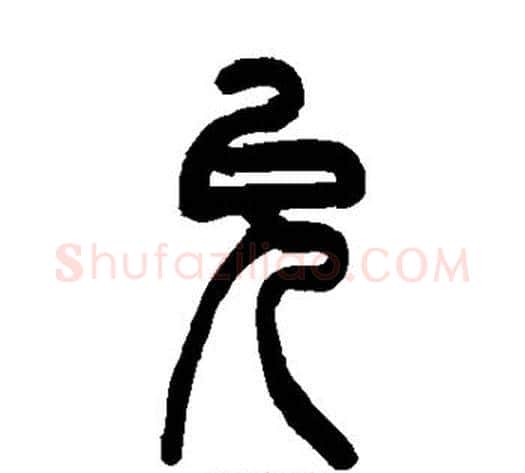 允字吴让之毛笔篆书书法写法,摘自吴让之毛笔篆书书法作品