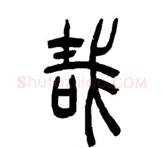 哉字吴让之毛笔篆书书法写法,摘自吴让之毛笔篆书书法作品