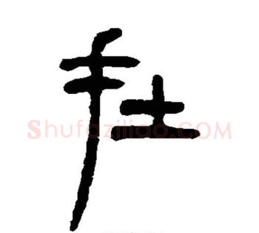 在字吴让之毛笔篆书书法写法,摘自吴让之毛笔篆书书法作品