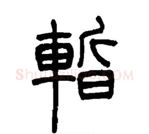 暂字吴让之毛笔篆书书法写法,摘自吴让之毛笔篆书书法作品