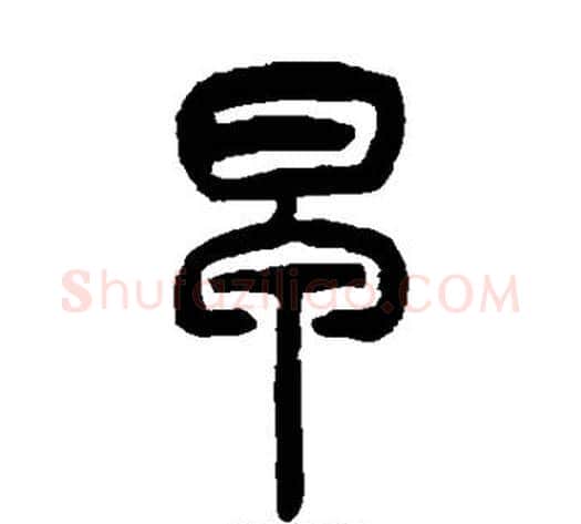 早字吴让之毛笔篆书书法写法,摘自吴让之毛笔篆书书法作品