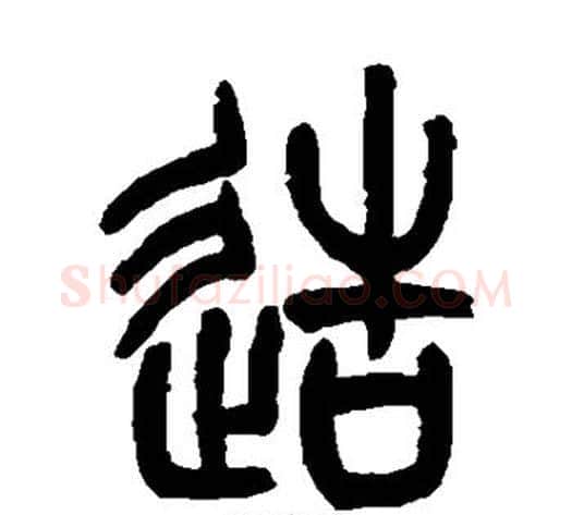 造字吴让之毛笔篆书书法写法,摘自吴让之毛笔篆书书法作品