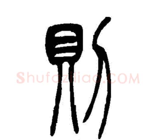 則字吴让之毛笔篆书书法写法,摘自吴让之毛笔篆书书法作品