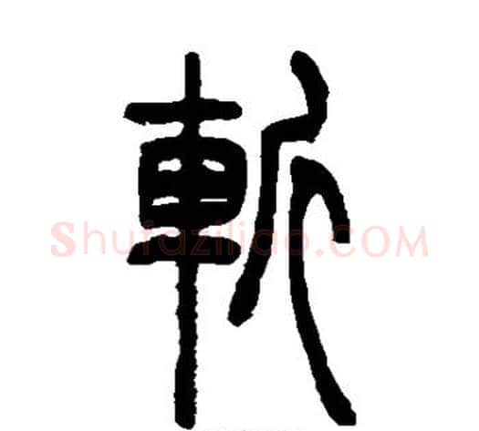 斩字吴让之毛笔篆书书法写法,摘自吴让之毛笔篆书书法作品