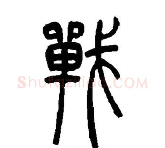 战字吴让之毛笔篆书书法写法,摘自吴让之毛笔篆书书法作品