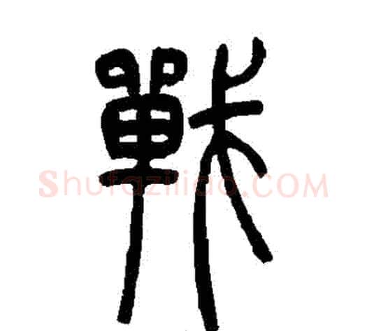 戰字吴让之毛笔篆书书法写法,摘自吴让之毛笔篆书书法作品