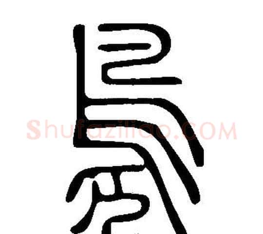 鳧字许慎毛笔篆书书法写法,摘自说文解字