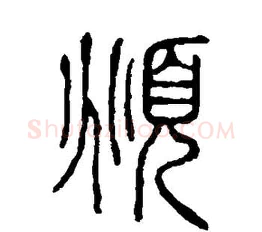 俯字许慎毛笔篆书书法写法,摘自说文解字