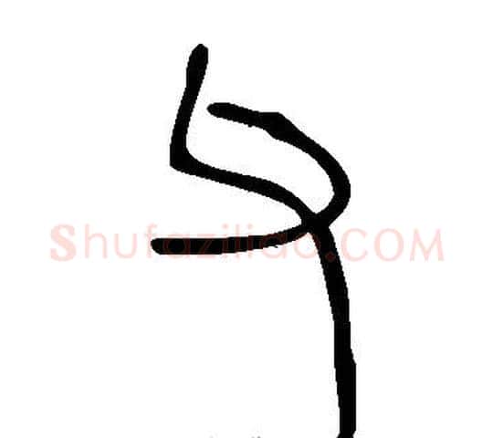 父字许慎毛笔篆书书法写法,摘自说文解字