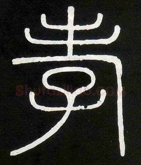 孝毛笔小篆写法,摘自唐人摹刻秦李斯峄山刻石