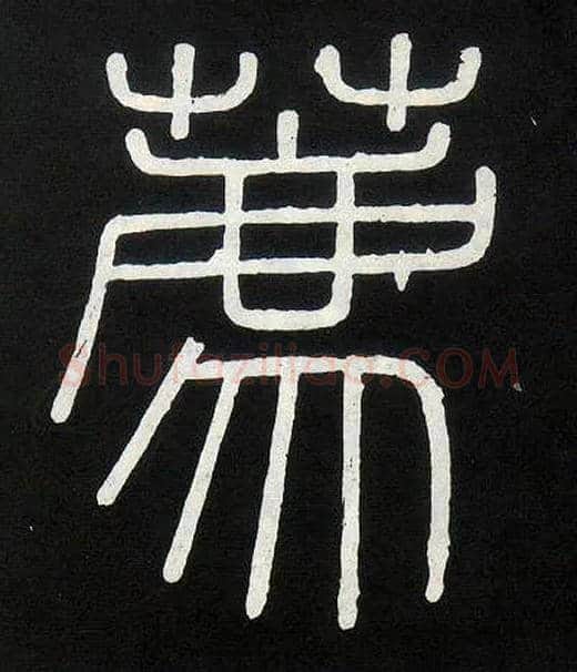 荐毛笔小篆写法,摘自唐人摹刻秦李斯峄山刻石