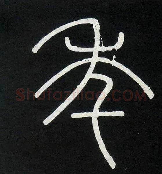 年毛笔小篆写法,摘自唐人摹刻秦李斯峄山刻石