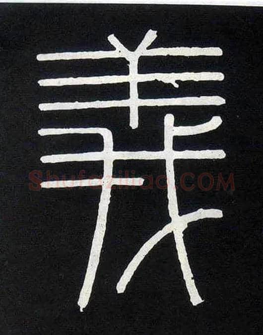 义毛笔小篆写法,摘自唐人摹刻秦李斯峄山刻石