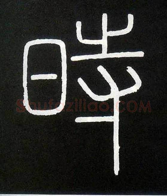 時毛笔小篆写法,摘自唐人摹刻秦李斯峄山刻石