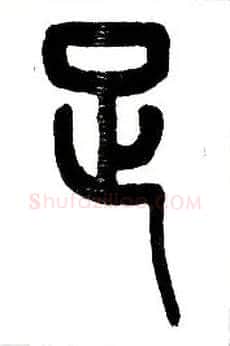 足毛笔小篆写法,摘自近现代王福庵说文部首