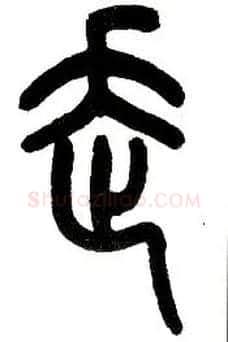 走毛笔小篆写法,摘自近现代王福庵说文部首