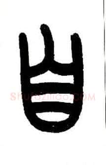 自毛笔小篆写法,摘自近现代王福庵说文部首
